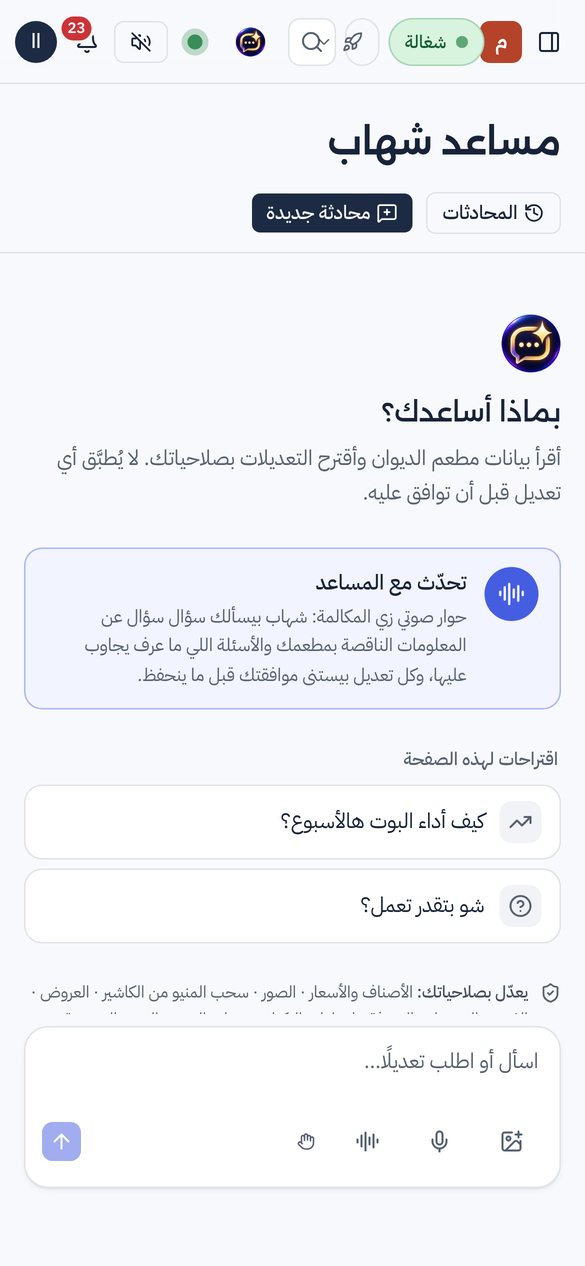 لقطة من تطبيق شهاب: مساعد شهاب، بتسأله عن مطعمك أو بتطلب منه تعديل
